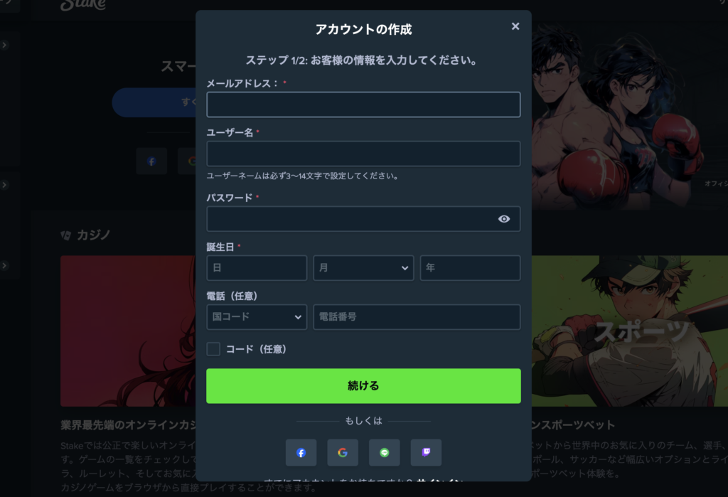 ステークカジノの新規登録フォーム