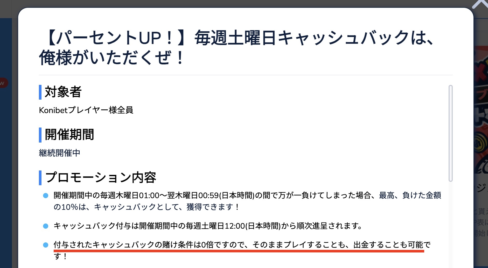 コニベットの出金条件（キャッシュバックは賭け条件なし）