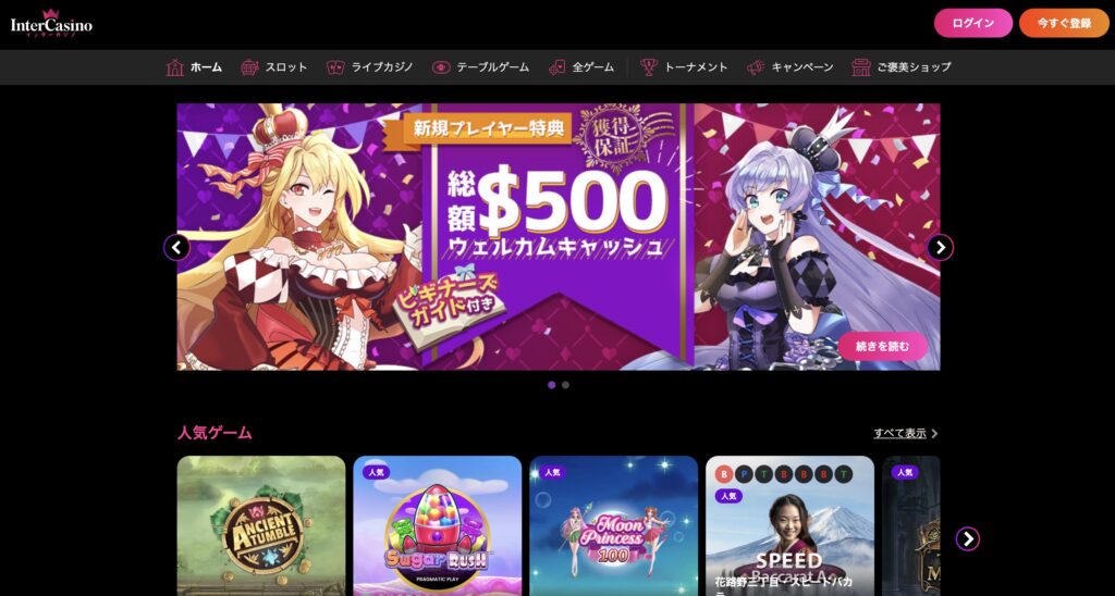インターカジノの公式サイト