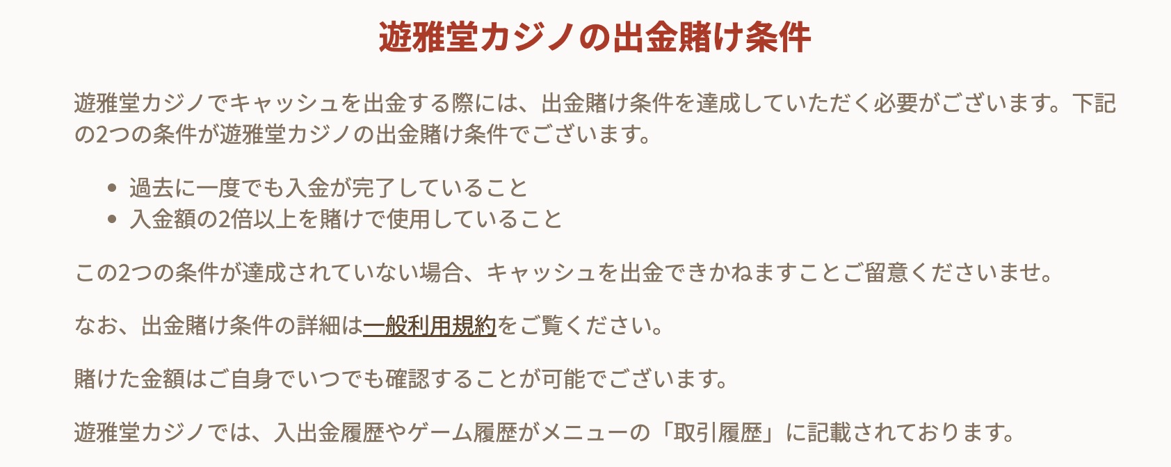 遊雅堂の出金条件